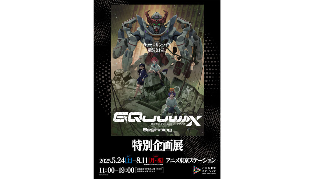 『機動戦士Gundam GQuuuuuuX -Beginning-』特別企画展キービジュアル