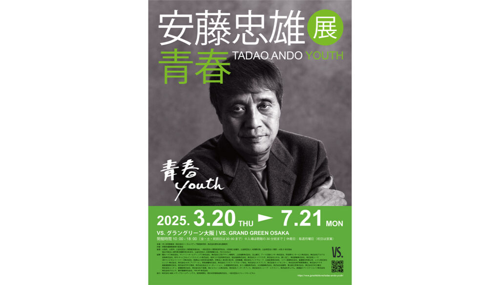 「安藤忠雄展｜青春」キービジュアル