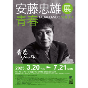 世界で活躍する建築家・安藤忠雄氏の挑戦の軌跡を一望する展覧会「安藤忠雄展｜青春」がグラングリーン大阪「VS.（ヴイエス）」にて2025年7月21日まで開催