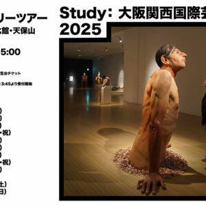 Study：大阪関西国際芸術祭 2025：大阪文化館・天保山で開催中の展覧会「リシェイプド・リアリティ」のギャラリーツアーを開催。