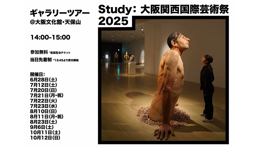 Study：大阪関西国際芸術祭 2025：大阪文化館・天保山で開催中の展覧会「リシェイプド・リアリティ」のギャラリーツアーを開催。