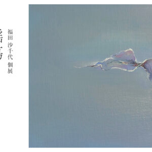 「可視化出来ない心象風景」などをテーマにしたアーティスト福田 沙千代による展示会『 揺蕩う（たゆたう）』が7月大阪・8月福岡の2拠点で開催