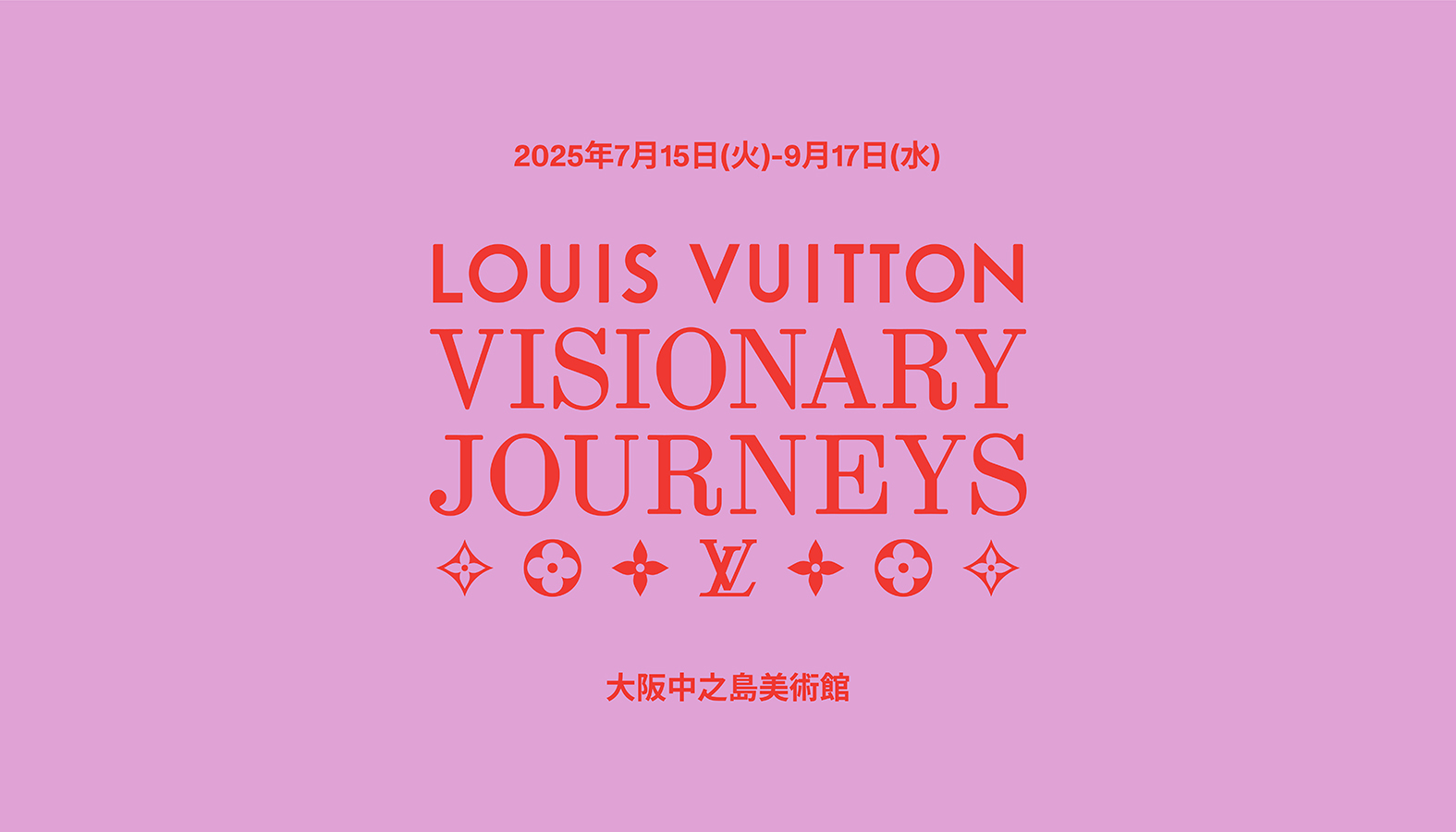ルイ・ヴィトン「ビジョナリー・ジャーニー」展