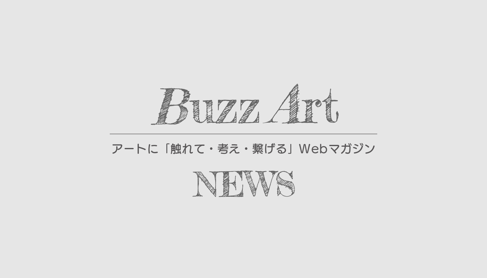 『Webマガジン BuzzArt』が共同通信PRワイヤーのプレスリリース提携メディアに追加