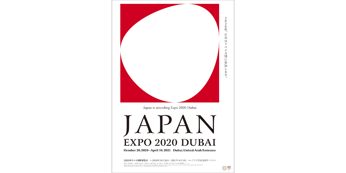 『モダン・エキスポ・ポスターズ：グラフィックでみる現代の万博』増田豊《2020年ドバイ国際博覧会 日本館ポスター》2018年