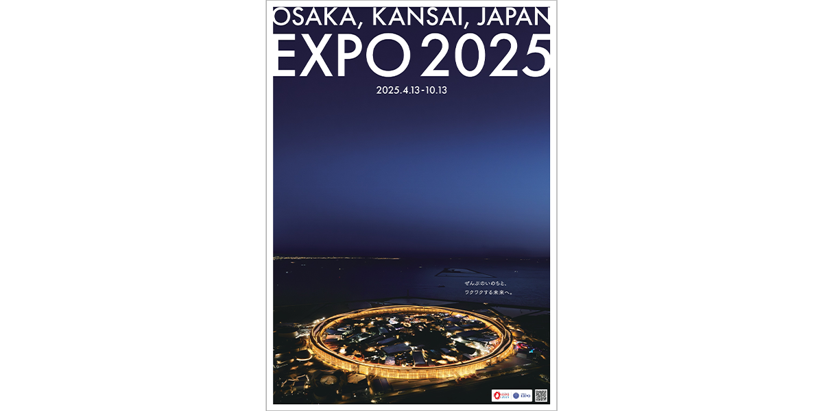 『モダン・エキスポ・ポスターズ：グラフィックでみる現代の万博』《2025年日本国際博覧会（公式ポスター）》2025年　©Expo 2025
