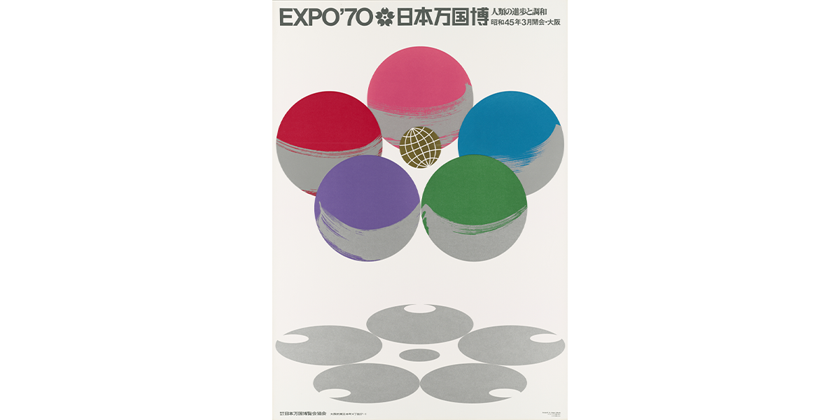 『モダン・エキスポ・ポスターズ：グラフィックでみる現代の万博』福田繁雄《日本万国博覧会（第1号公式ポスター）》1967年
