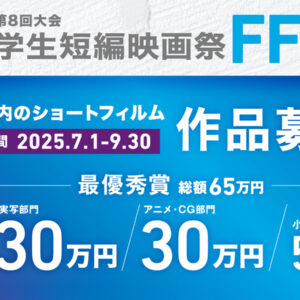 最優秀賞 賞金総額65万円！学生短編映画祭 FFF-S 第8回大会、いよいよ7月1日より4分以内のショートフィルム作品募集開始！