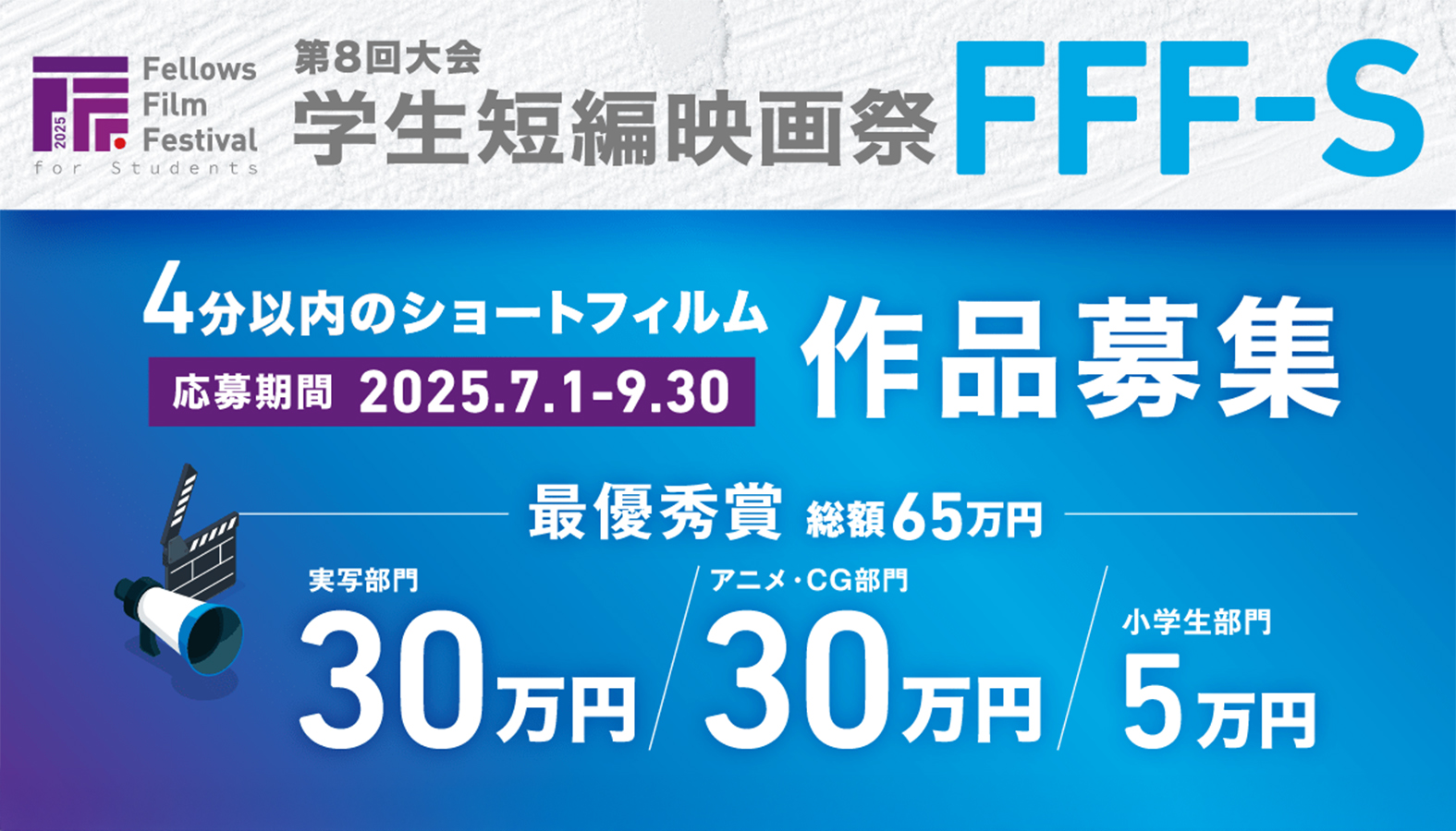 第8回大会 学生短編映画祭 FFF-S(Fellows Film Festival for Students)