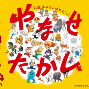 アンパンマンの生みの親・やなせたかしの初の大規模巡回展「やなせたかし展　人生はよろこばせごっこ」が美術館「えき」KYOTOにて2025年7月11日より開催