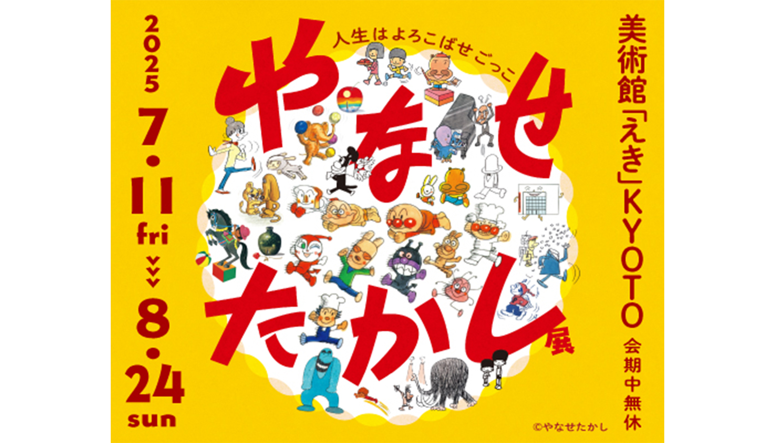 アンパンマンの生みの親・やなせたかしの初の大規模巡回展「やなせたかし展 人生はよろこばせごっこ」が美術館「えき」KYOTOにて2025年7月11日より開催