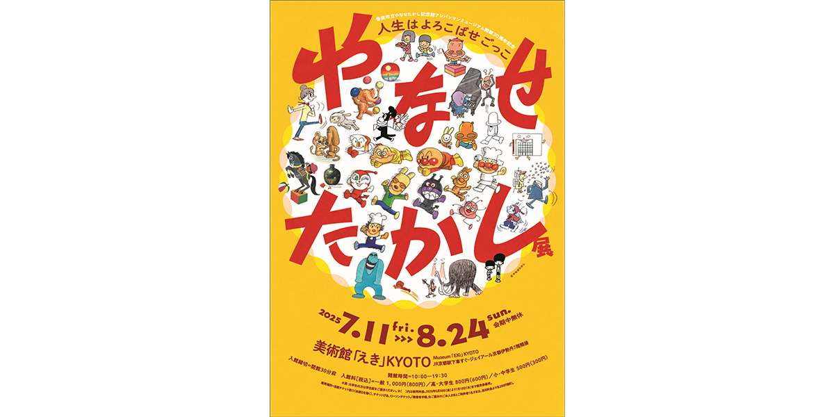 「やなせたかし展 人生はよろこばせごっこ」