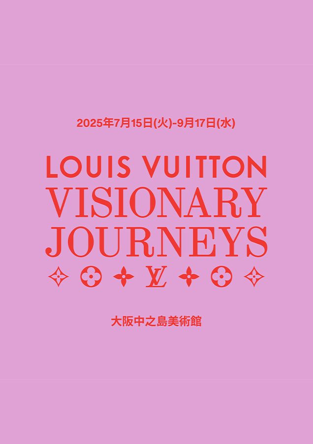 ルイ・ヴィトン「ビジョナリー・ジャーニー」展