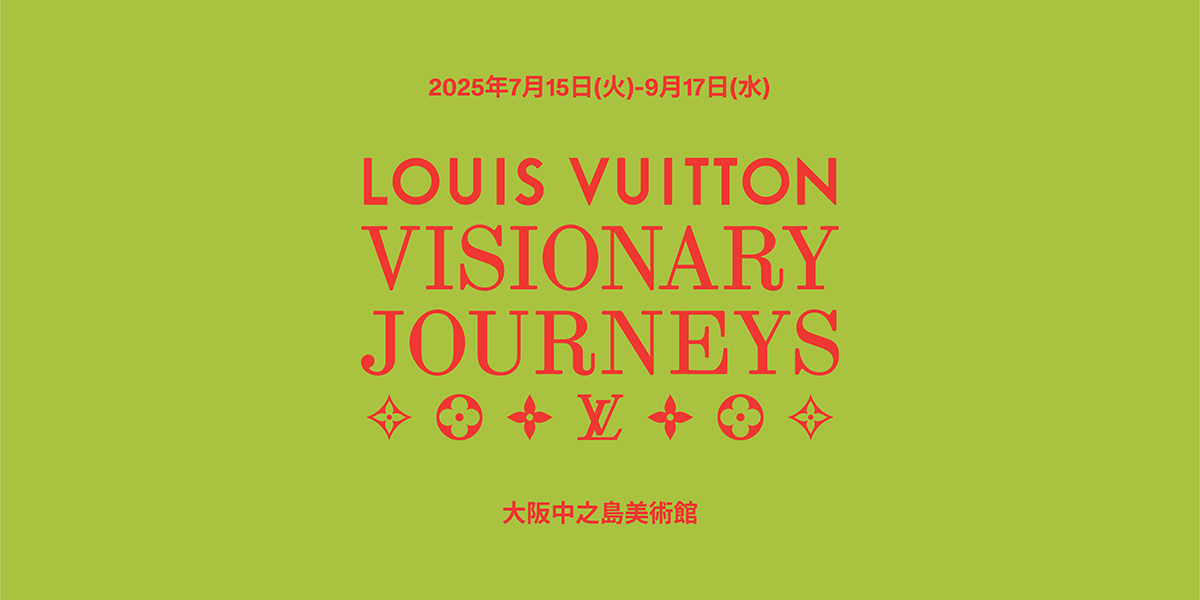 ルイ·ヴィトン「ビジョナリー·ジャーニー」展
