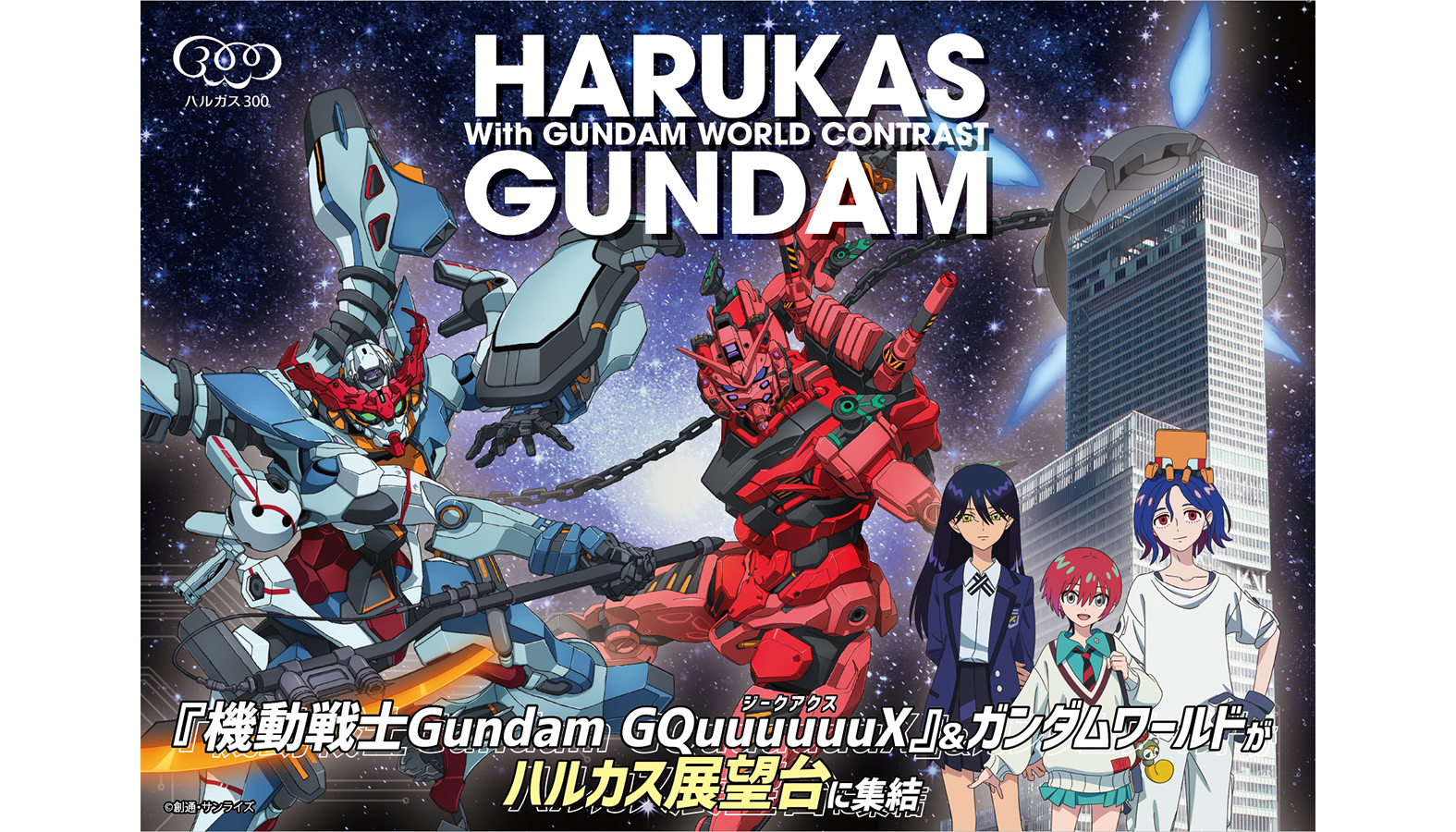 「ハルカス×ガンダム with ガンダムワールドCONTRAST」
