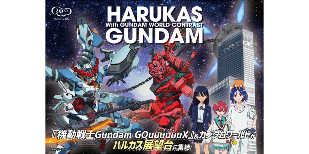 「ハルカス×ガンダム with ガンダムワールドCONTRAST」