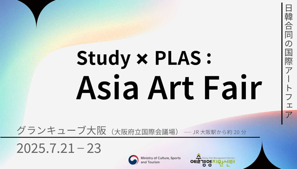 Study：大阪関西国際芸術祭と韓国の造形アートフェア「PLAS」合同主催「Study × PLAS : Asia Art Fair」