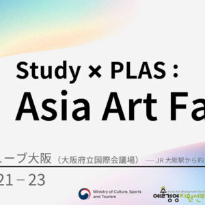 Study：大阪関西国際芸術祭と韓国の造形アートフェア「PLAS」合同主催「Study × PLAS : Asia Art Fair」がグランキューブ大阪にて2025年7月21日から開催