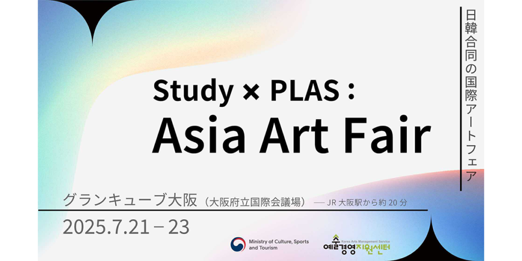 Study：大阪関西国際芸術祭と韓国の造形アートフェア「PLAS」合同主催「Study × PLAS : Asia Art Fair」