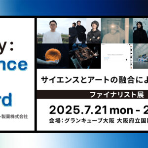 サイエンスとアートの融合をテーマに創造的表現を世界に問いかける公募アワード「Study：サイエンス・アートアワード Supported by ロート製薬株式会社」のファイナリスト5組が決定。