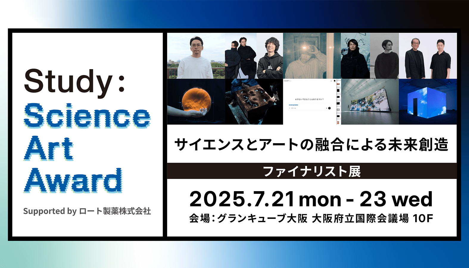 サイエンスとアートの融合をテーマに創造的表現を世界に問いかける公募アワード「Study:サイエンス・アートアワード Supported by ロート製薬株式会社」のファイナリスト5組が決定。