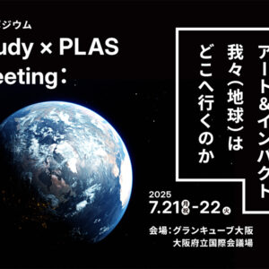 Study：大阪関西国際芸術祭 2025にて開催されるシンポジウム『Study Meeting：アート＆インパクト、我々（地球）はどこへ行くのか』が2025年7月21日から開催