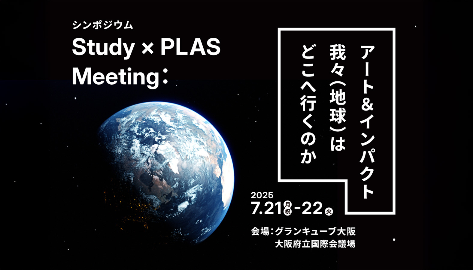 Study：大阪関西国際芸術祭 2025にて開催されるシンポジウム『Study Meeting：アート＆インパクト、我々（地球）はどこへ行くのか』が2025年7月21日から開催
