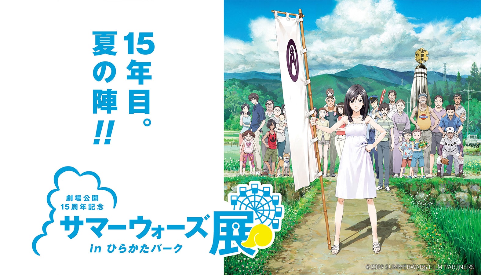 劇場公開15周年記念 サマーウォーズ展