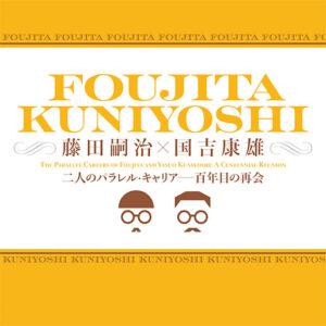 特別展「藤田嗣治×国吉康雄：二人のパラレル・キャリア―百年目の再会」が兵庫県立美術館のみで2025年8月17日まで開催