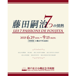 特別展「藤田嗣治　７つの情熱」、同時開催「小磯良平作品選Ⅱ」を神戸市立小磯記念美術館にて2025年9月15日まで開催