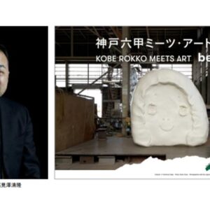 「神戸六甲ミーツ・アート2025 beyond」