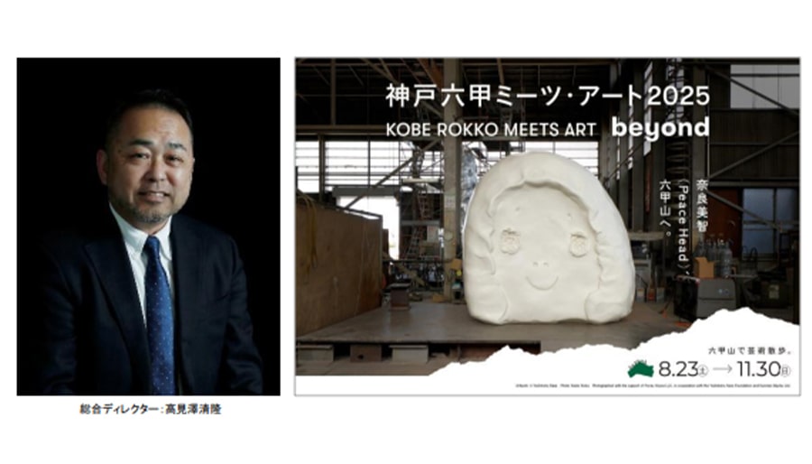 「神戸六甲ミーツ・アート2025 beyond」 総合ディレクター、キュレーターとめぐる オフィシャルガイドツアー 開催決定！