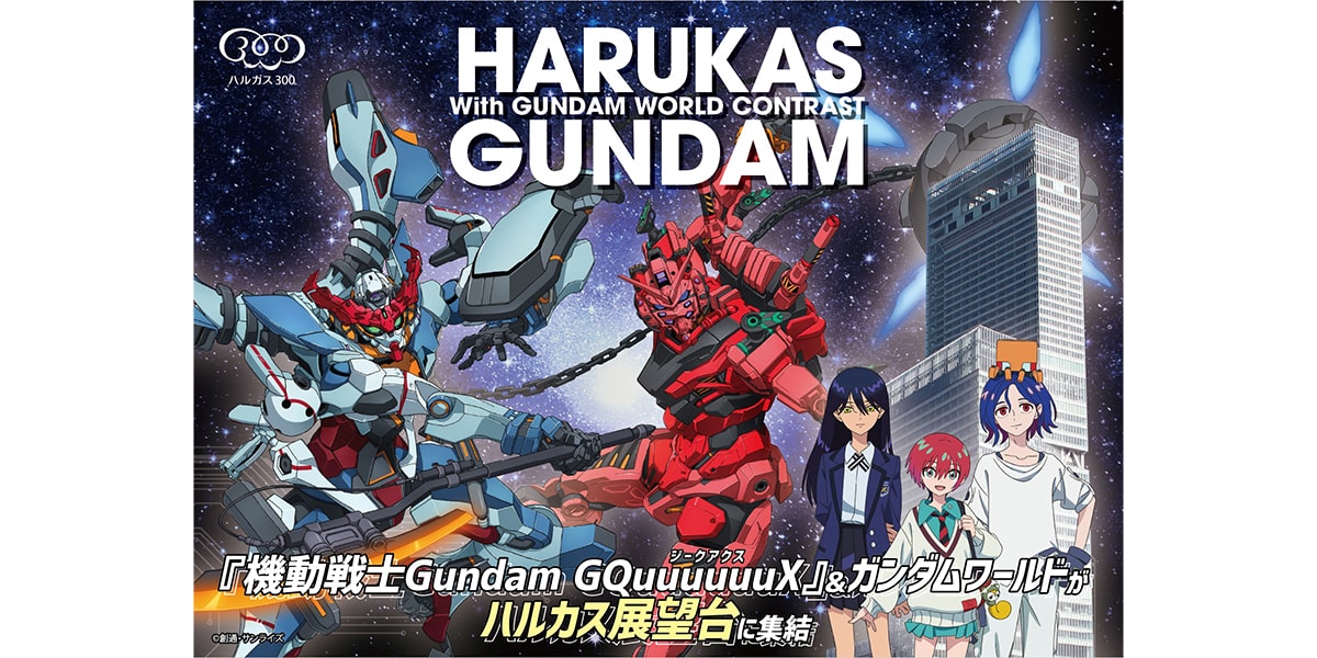 「ハルカス×ガンダム with ガンダムワールドCONTRAST」キービジュアル