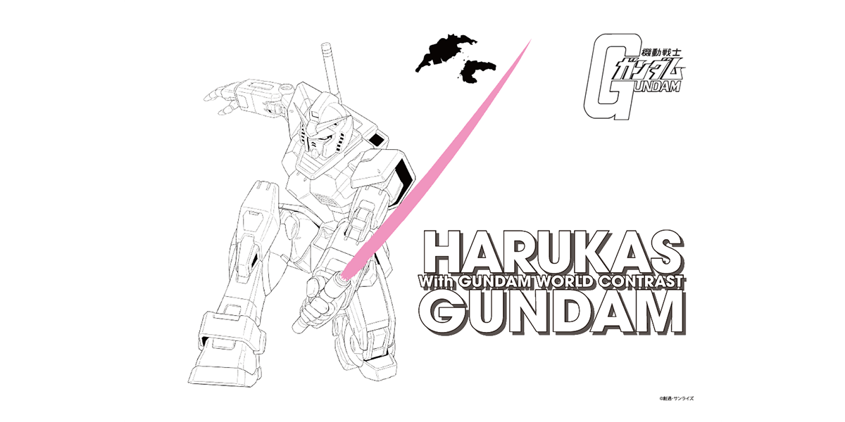 「ハルカス×ガンダム with ガンダムワールドCONTRAST」