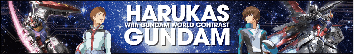 「ハルカス×ガンダム with ガンダムワールドCONTRAST」