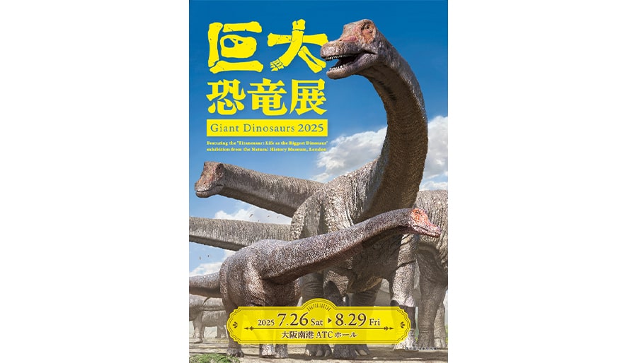 恐竜の進化と繁栄の歴史をたどる展覧会「巨大恐竜展2025」が大阪南港ATCホールにて2025年8月29日まで開催