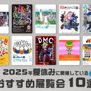 夏休みに関西で開催しているおすすめの展覧会10選｜鬼滅・ガンダム・ミッフィー・アンパンまで