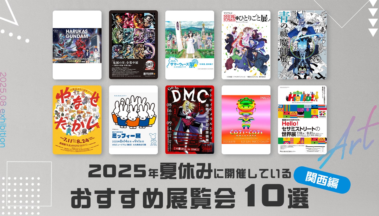 夏休みに関西で開催しているおすすめの展覧会10選|鬼滅・ガンダム・ミッフィー・アンパンまで