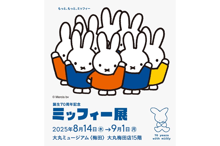 誕生70周年記念 ミッフィー展