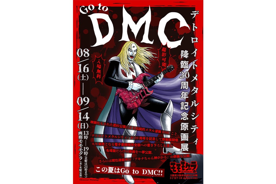 デトロイト・メタル・シティ 降臨20周年記念原画展