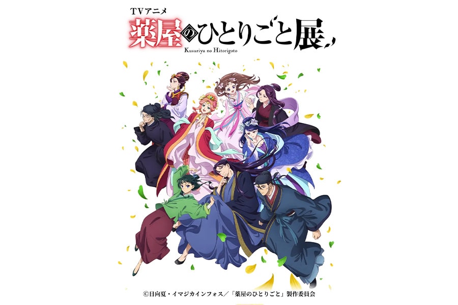 TVアニメ『薬屋のひとりごと』展