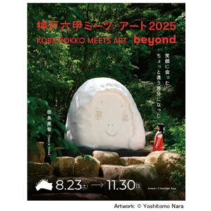 「神戸六甲ミーツ・アート2025 beyond」 出展アーティスト全61組が決定！ ～8月1日（金）からは直前割を販売開始～