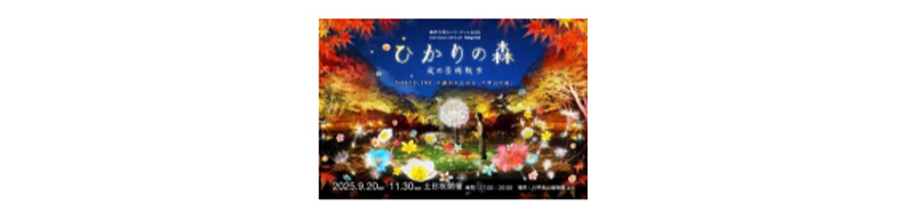 「神戸六甲ミーツ・アート2025 beyond」