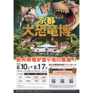 精巧に再現された大迫力の巨大恐竜8体などを展示した『京都 大恐竜博』が国立京都国際会館 イベントホールにて2025年8月17日まで開催