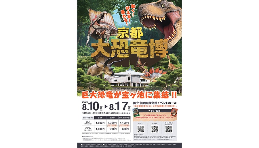 精巧に再現された大迫力の巨大恐竜8体などを展示した『京都 大恐竜博』が国立京都国際会館 イベントホールにて2025年8月17日まで開催