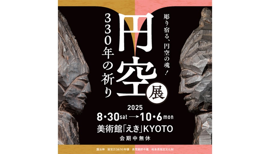 円空没後330年を記念した「円空展　330年の祈り　彫り宿る、円空の魂！」が美術館「えき」KYOTOにて2025年8月30日から開催