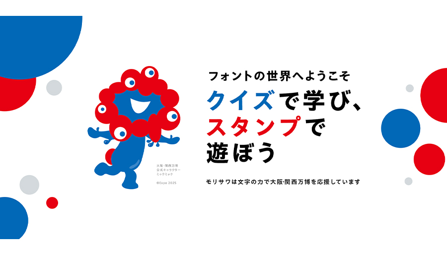 フォントのモリサワによる大阪・関西万博記念！サイト「フォント de スタンプ」オープン。好きな言葉＆デザイン＆フォントで自分にぴったりのオリジナルデジタルスタンプが作れる！スタンプが本物のハンコに！ミャクミャクデザインのハンコが当たるキャンペーンも。