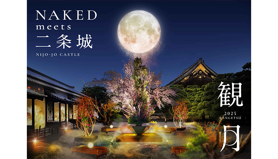秋の京都、世界遺産・二条城で伝統と光が織りなす“観月”の夜秋の体感型アート展『NAKED meets 二条城 2025 観月』開催決定