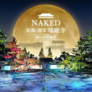 国宝・瑞巌寺と紅葉の美をネイキッドの光のアートで体感する秋の夜間参拝