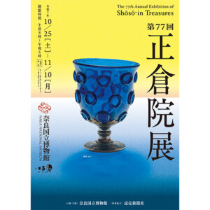 第77回 正倉院展